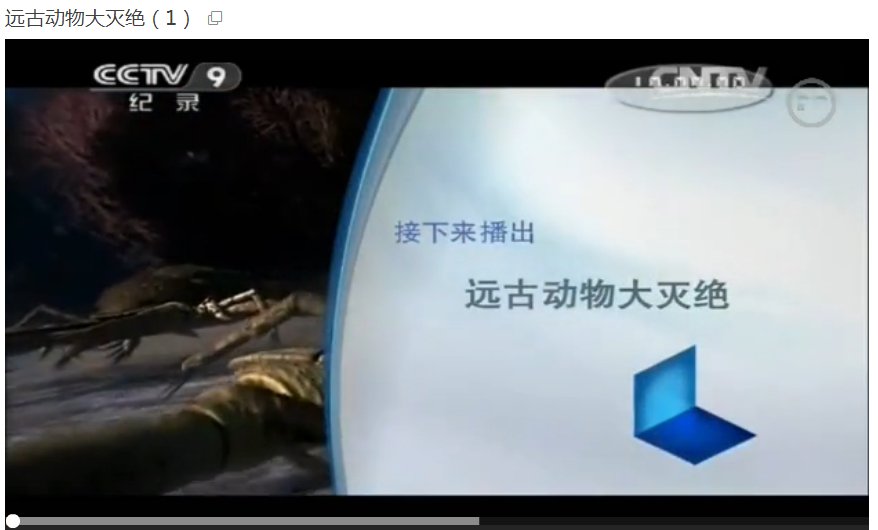 CCTV9《远古动物大灭绝》为什么在电脑上搜不到?