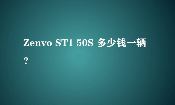 Zenvo ST1 50S 多少钱一辆？