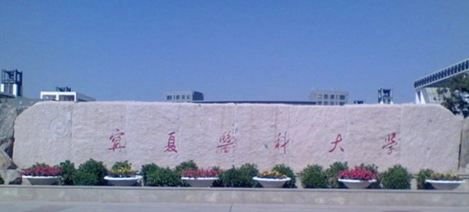 宁夏医科大学的研究生教育怎么样？