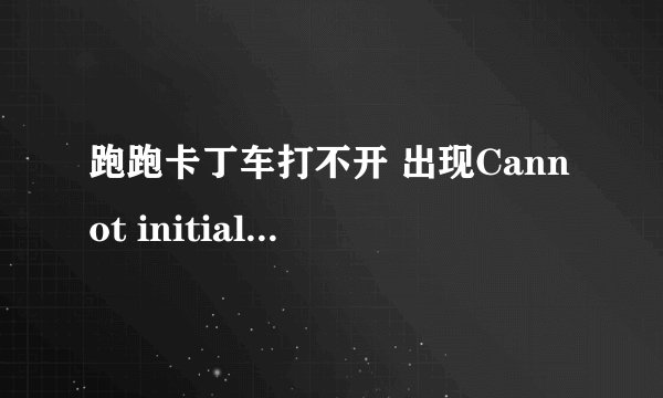跑跑卡丁车打不开 出现Cannot initialize security modules.Please reinstall this
