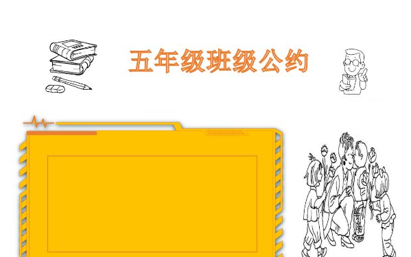 班级公约怎么画手抄报简单又方便