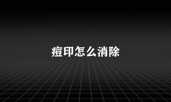 痘印怎么消除