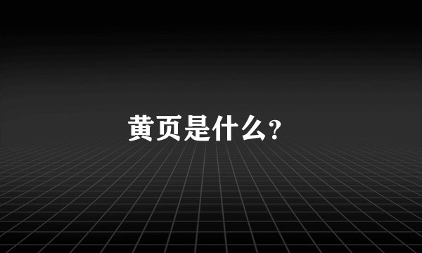 黄页是什么？