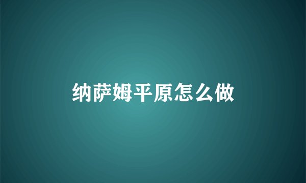 纳萨姆平原怎么做