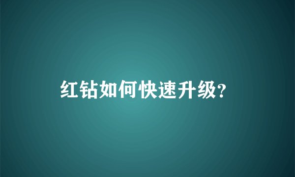红钻如何快速升级？
