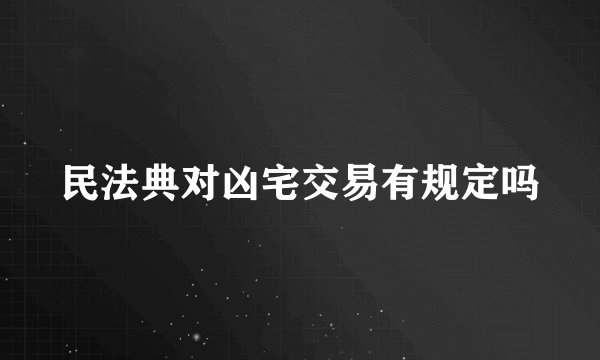 民法典对凶宅交易有规定吗