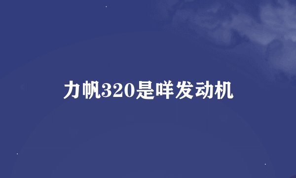力帆320是咩发动机