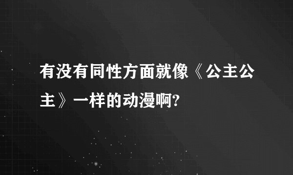 有没有同性方面就像《公主公主》一样的动漫啊?