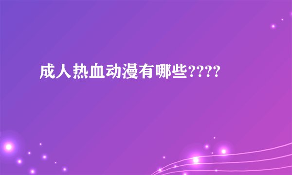 成人热血动漫有哪些????