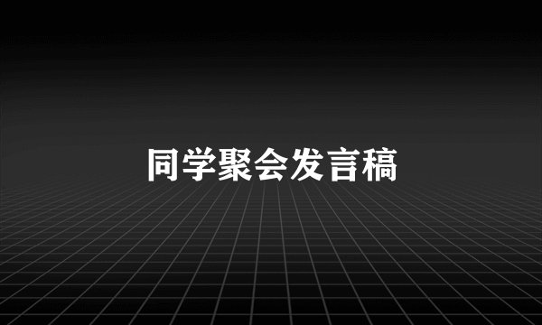 同学聚会发言稿