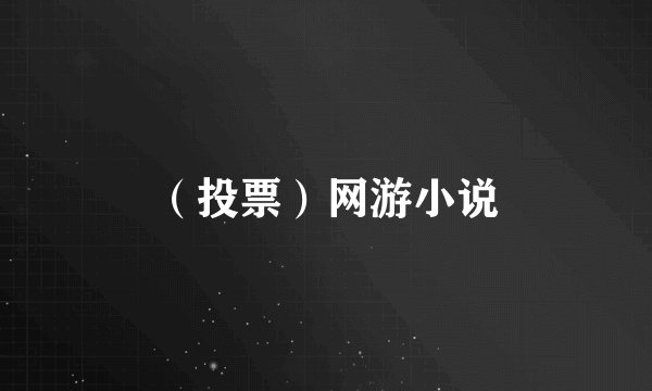 （投票）网游小说