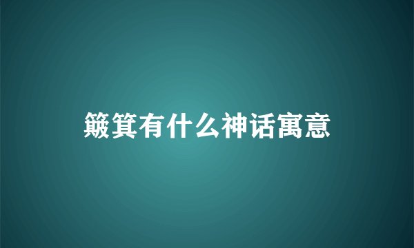 簸箕有什么神话寓意