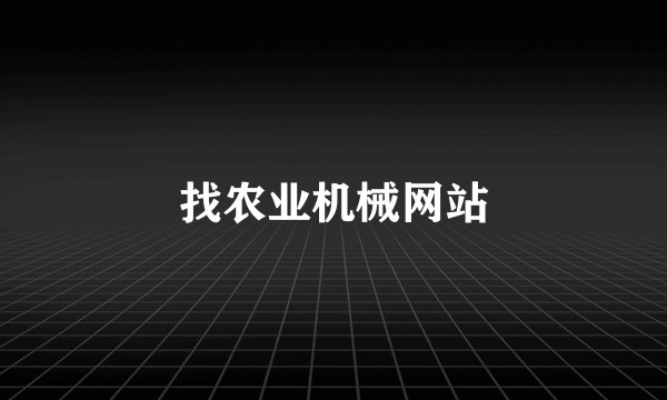 找农业机械网站