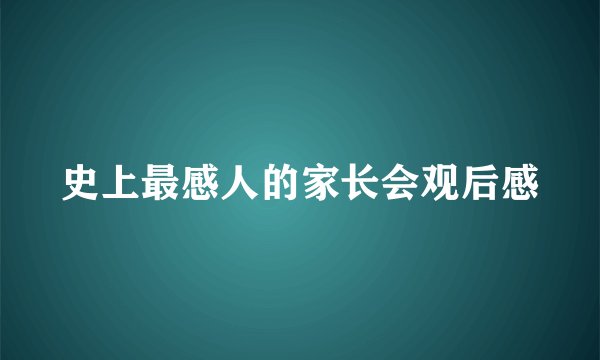 史上最感人的家长会观后感