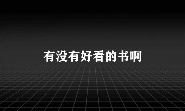 有没有好看的书啊