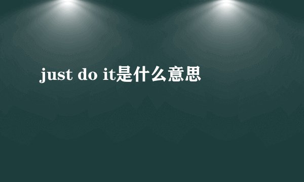 just do it是什么意思