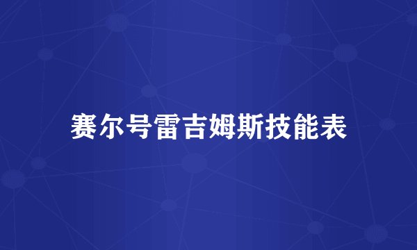 赛尔号雷吉姆斯技能表
