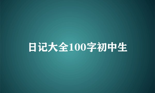 日记大全100字初中生