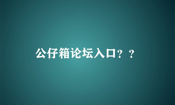 公仔箱论坛入口？？