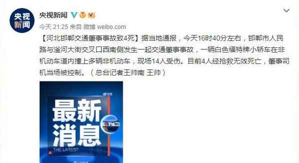 河北邯郸发生一起汽车冲撞人事件，此事故造成的人员伤亡情况如何？