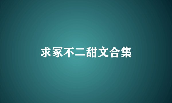 求冢不二甜文合集
