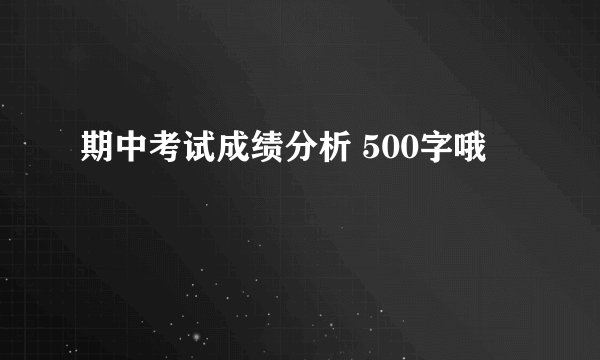 期中考试成绩分析 500字哦