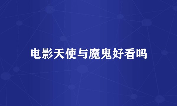 电影天使与魔鬼好看吗