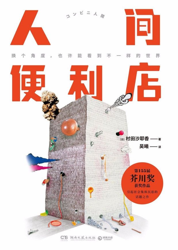 人间便利店这本书怎样