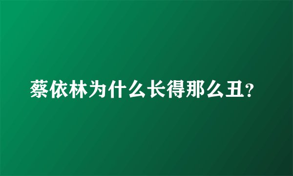 蔡依林为什么长得那么丑？