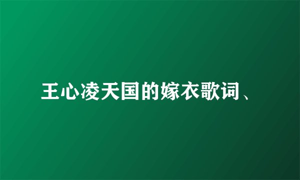 王心凌天国的嫁衣歌词、