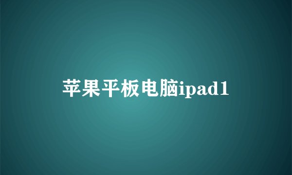 苹果平板电脑ipad1