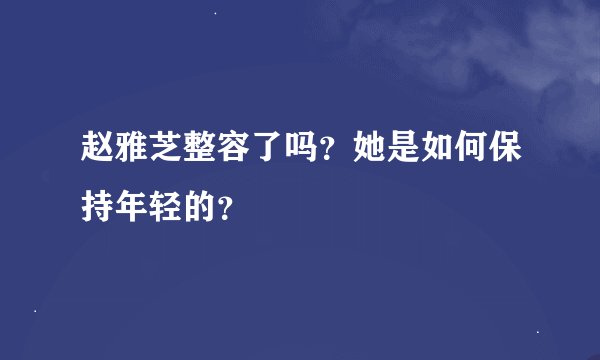 赵雅芝整容了吗？她是如何保持年轻的？