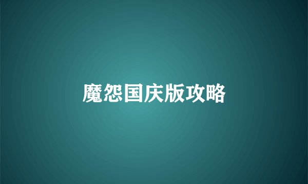 魔怨国庆版攻略