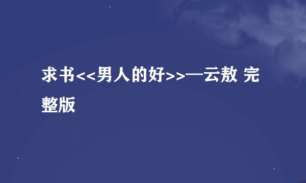 求书<<男人的好>>—云敖 完整版