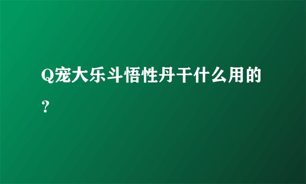 Q宠大乐斗悟性丹干什么用的？