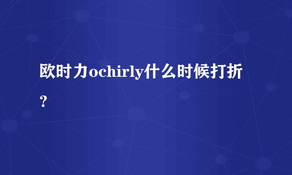 欧时力ochirly什么时候打折？