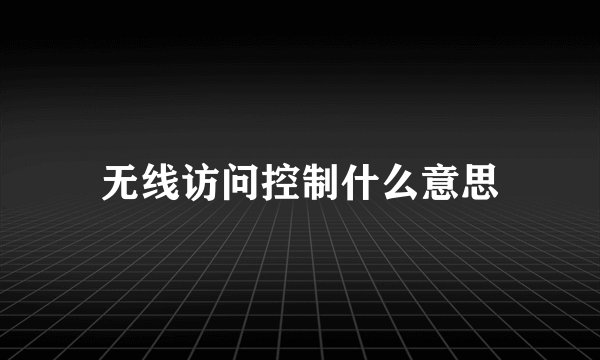 无线访问控制什么意思