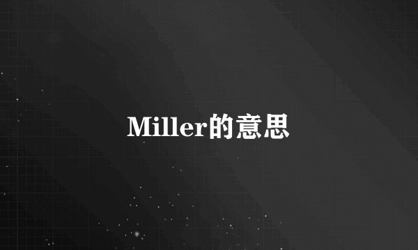 Miller的意思