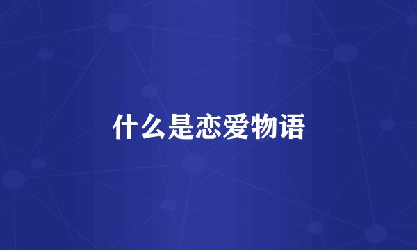 什么是恋爱物语