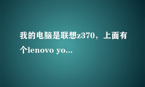 我的电脑是联想z370，上面有个lenovo youcam的东西，很有趣，但是被我卸载了，然后就没有找到了