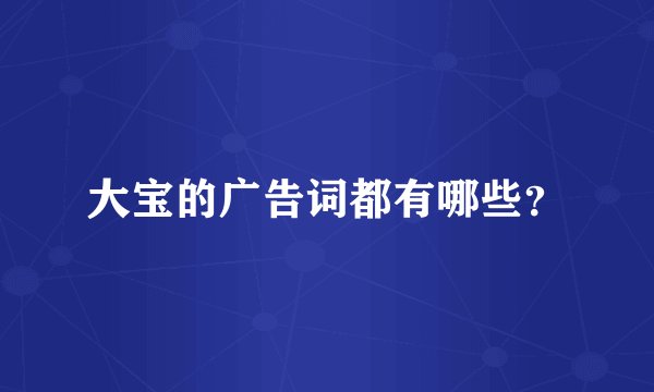 大宝的广告词都有哪些？