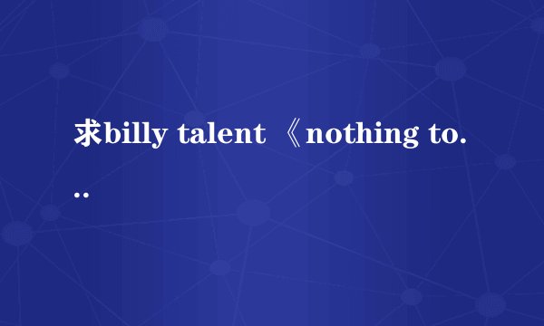 求billy talent 《nothing to lose》中文歌词