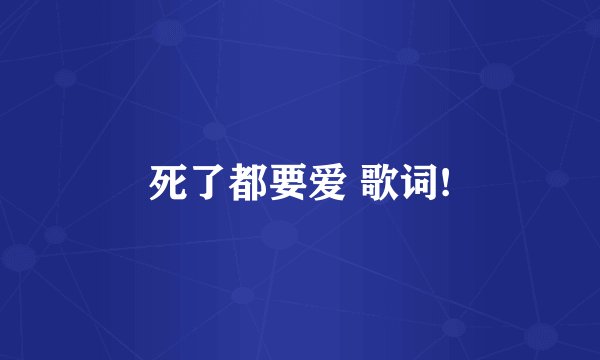 死了都要爱 歌词!
