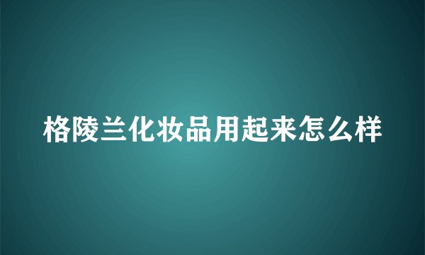 格陵兰化妆品用起来怎么样