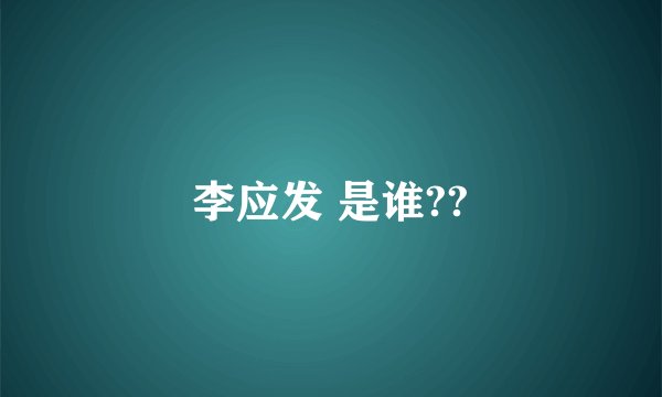 李应发 是谁??