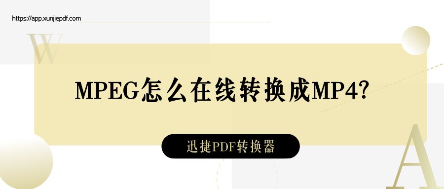 mpeg格式的文件怎样转成mp4格式的？