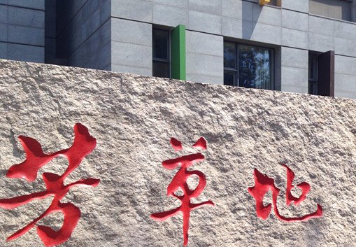 北京芳草地国际学校入学条件是什么？