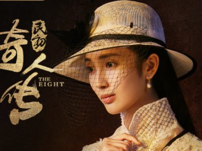 民初奇人传演员表