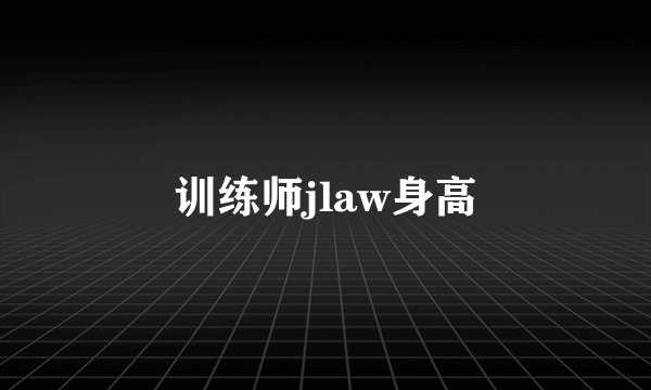 训练师jlaw身高