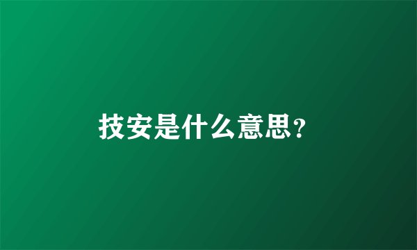 技安是什么意思？